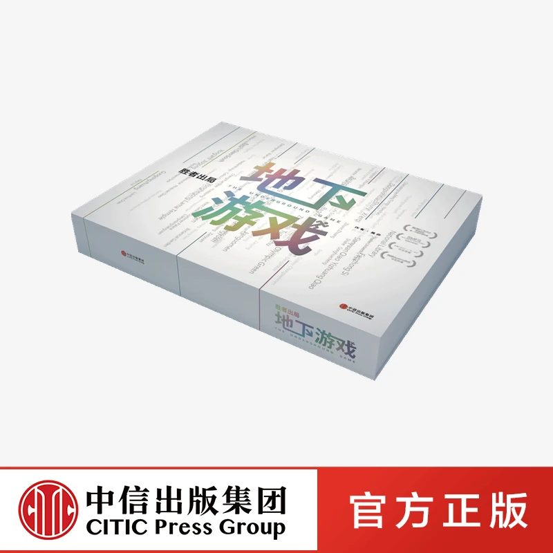 【中信正版】胜者出局 地下游戏 吴非著 真相推理案件