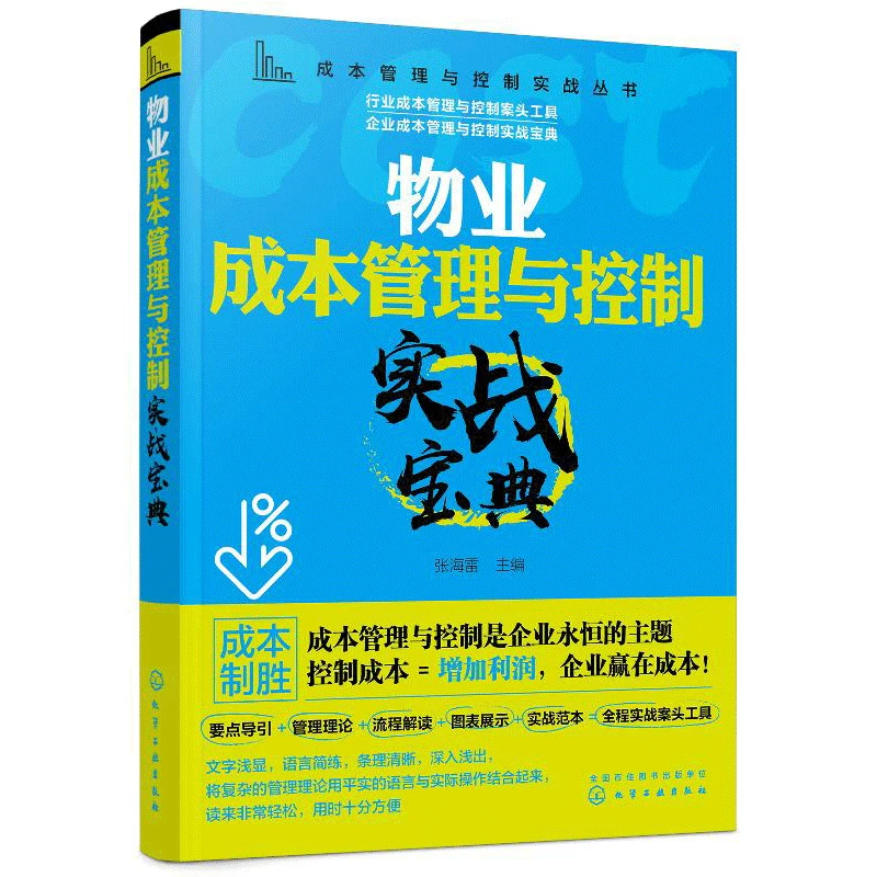 成本管理与控制实战丛书物业成本管理与控制实战宝典物业管理成本