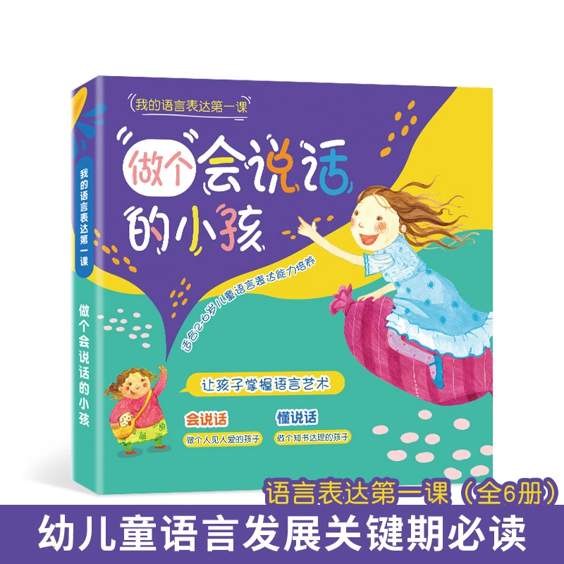 【正版 国外引进】做个会说话的小孩系列 全6册 语言表达培养绘本