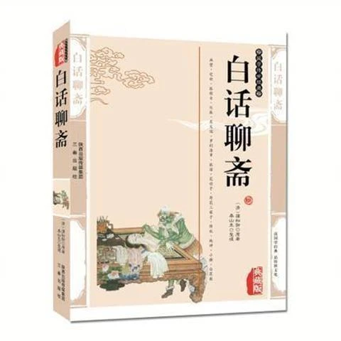 正版 白话聊斋 蒲松龄著 白话文聊斋志异青少版 古典小说初中生书