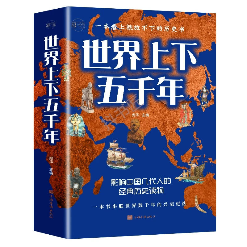 正版世界上下五千年完整版世界上下五千年大全集合集世界历史