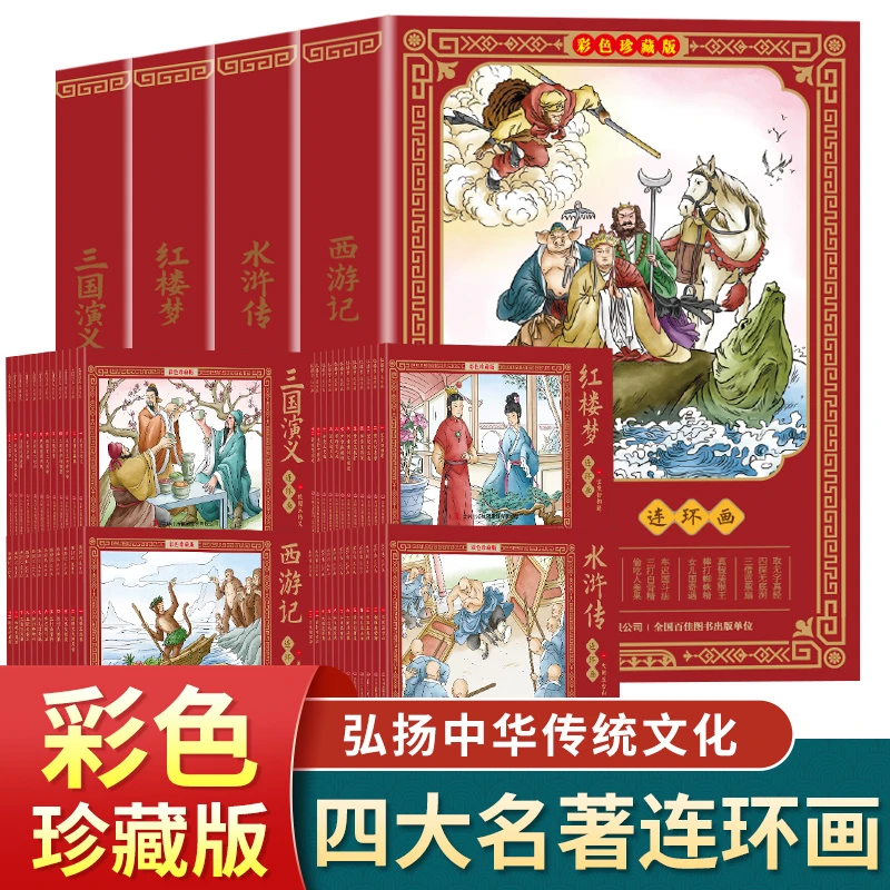 四大名著连环画 （视频动画版）小人书彩色珍藏 48册