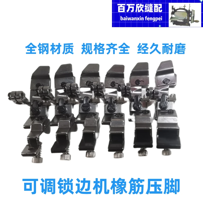 锁边机拷边橡筋压脚四线m700包缝机拉松紧带可调打边拉绳子零配件