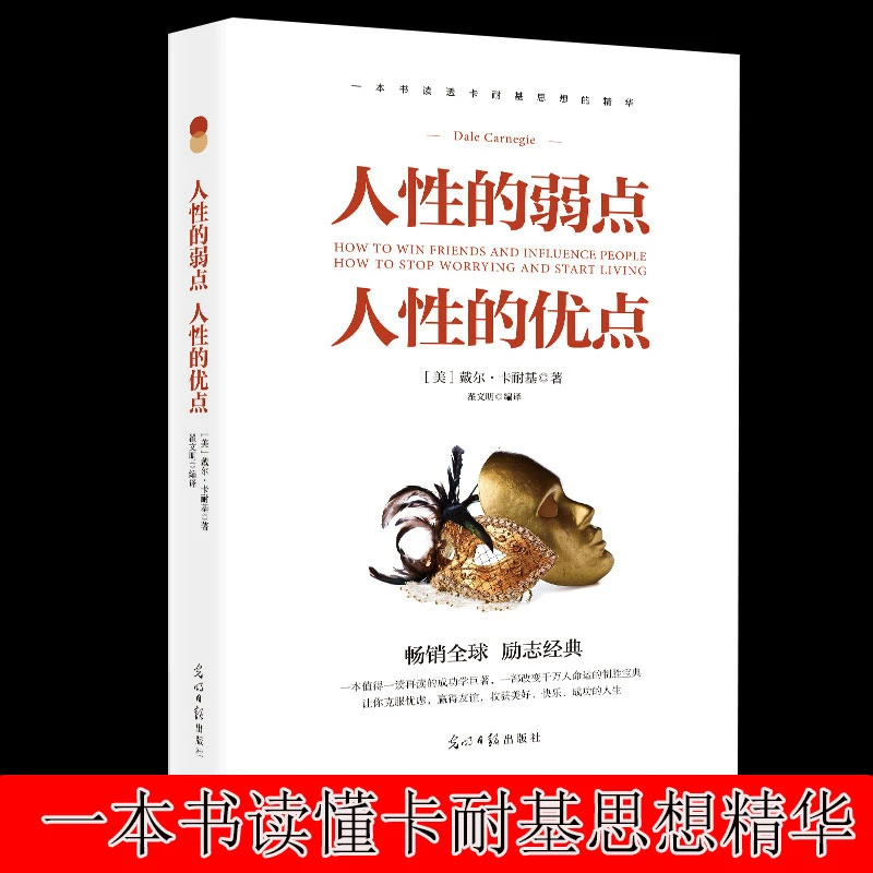 人性的弱点 人性的优点，教你日常生活、商务活动与社会交往