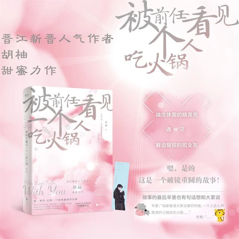 【磨铁】被前任看见一个人吃火锅 晋江人气作者胡柚代表作 言情小说