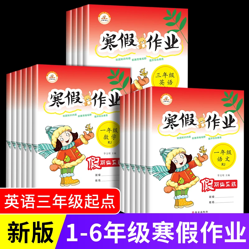 【清仓处理】旧版 寒假作业 人教版 小学生1-6年级语文数学英语教辅