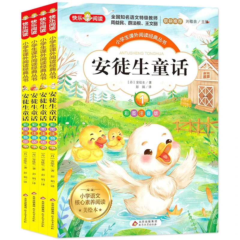 【当当】安徒生童话（共4册）彩图注音版 全国知名语文教师绘本