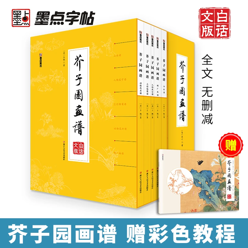 芥子园画谱白话文全集无删减正版包邮芥子园画传王概著巢勋临本写