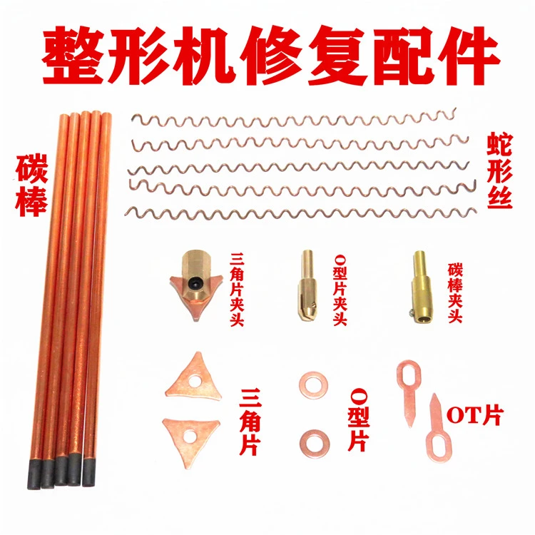 钣金修复机圆垫片配件整形机介子机OT片三角片夹头碳棒夹头蛇形丝