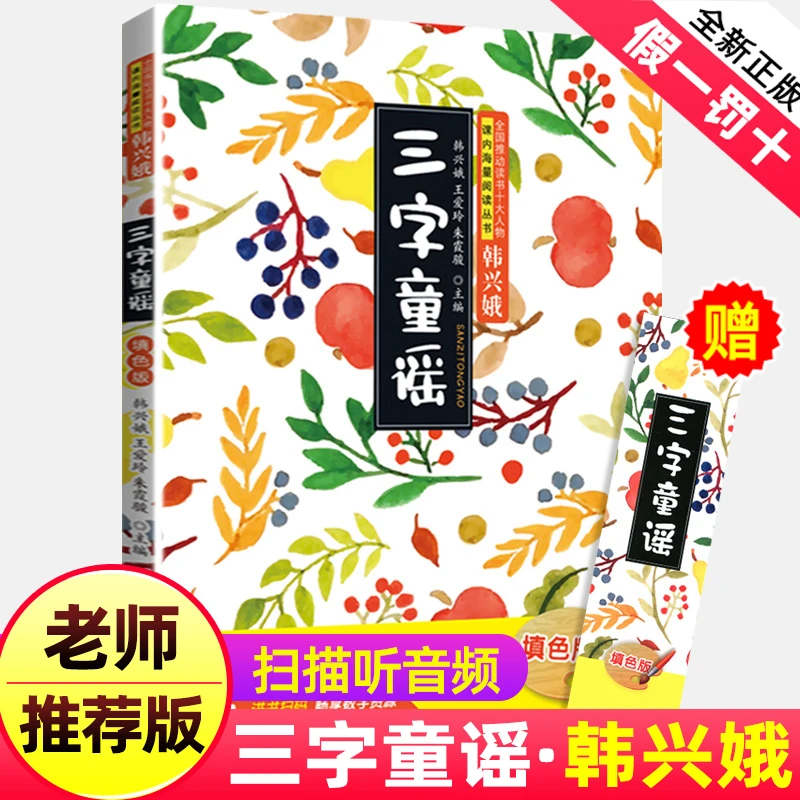正版三字童谣韩兴娥课内海量阅读书注音版幼儿学拼音启蒙识字儿歌