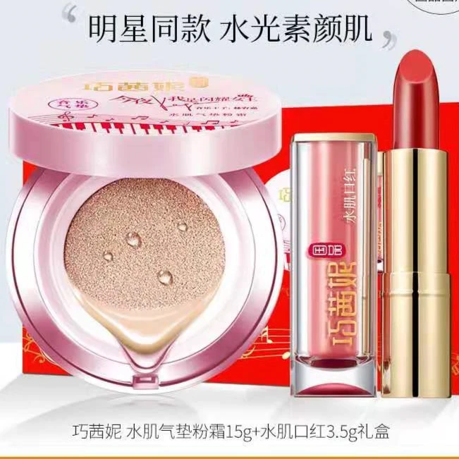 巧茜妮音乐气垫霜+口红套装化妆品化妆气垫新手价