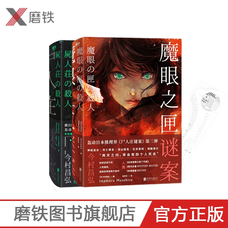 魔眼之匣谜案+尸人庄谜案(共2本) 著名日本推理悬疑烧脑畅销小说