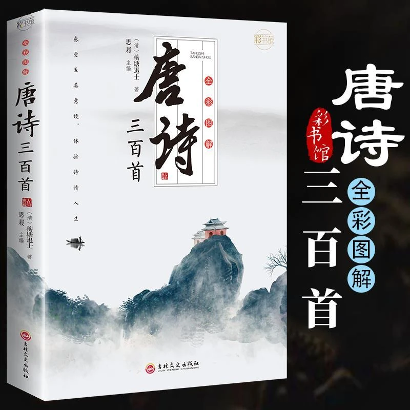 正版彩图 唐诗三百首 古诗词鉴赏中小学生课外读物唐诗三百首全集