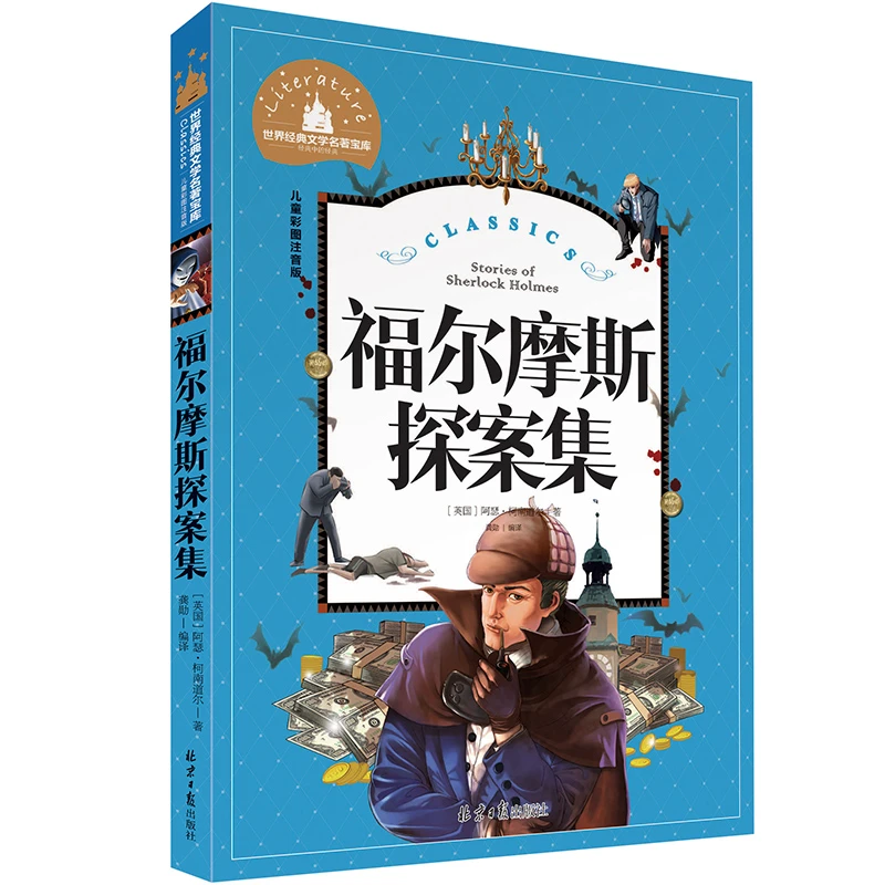 福尔摩斯探案集小学生版注音版 儿童侦探探案破案解密小说 一二