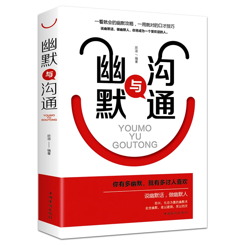 幽默与沟通人际交往技巧演讲口才训练情商高就会说话沟通口才训练