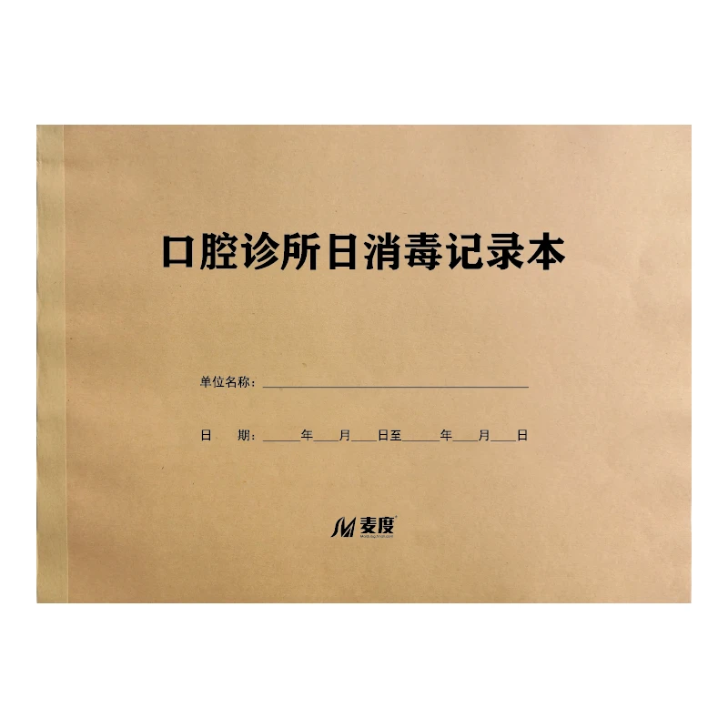 口腔诊所日消毒记录本物体表面擦拭记录登记本物品记录本记录门诊