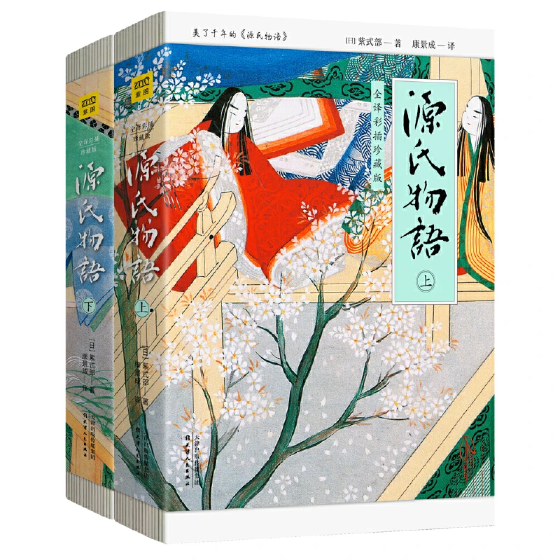 紫图源氏物语：全译彩插珍藏版（全2册）