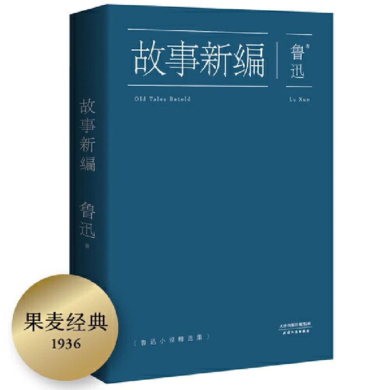 【当当】鲁迅：故事新编