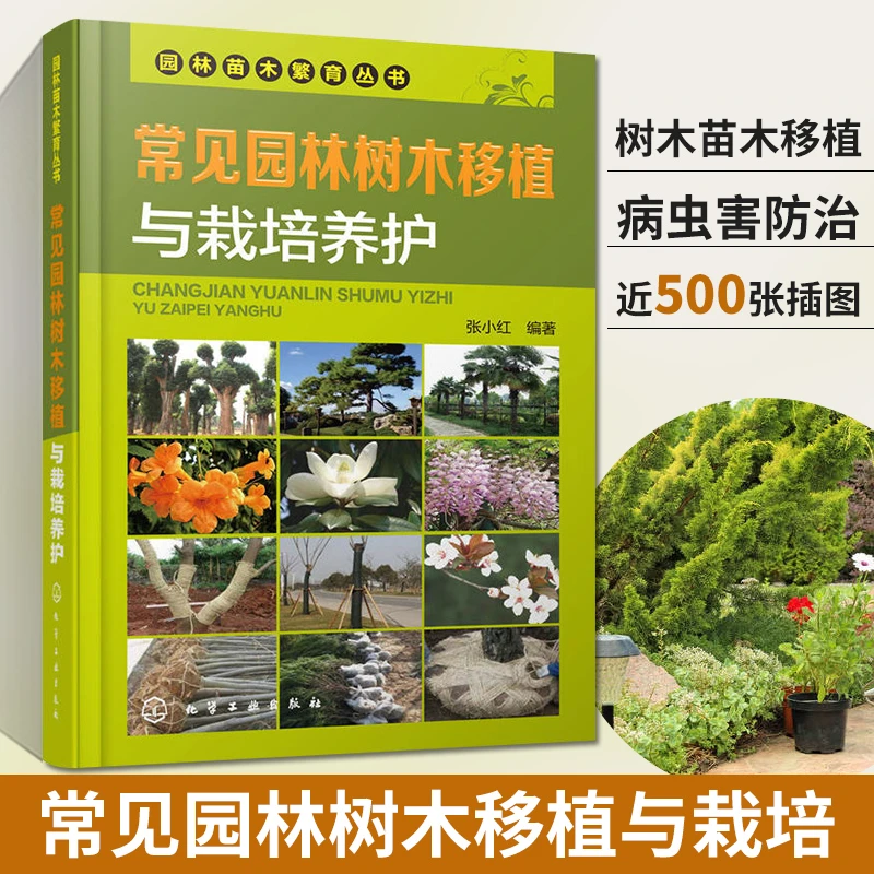 常见园林树木移植与栽培养护 园林苗木繁育丛书 园林绿化树种