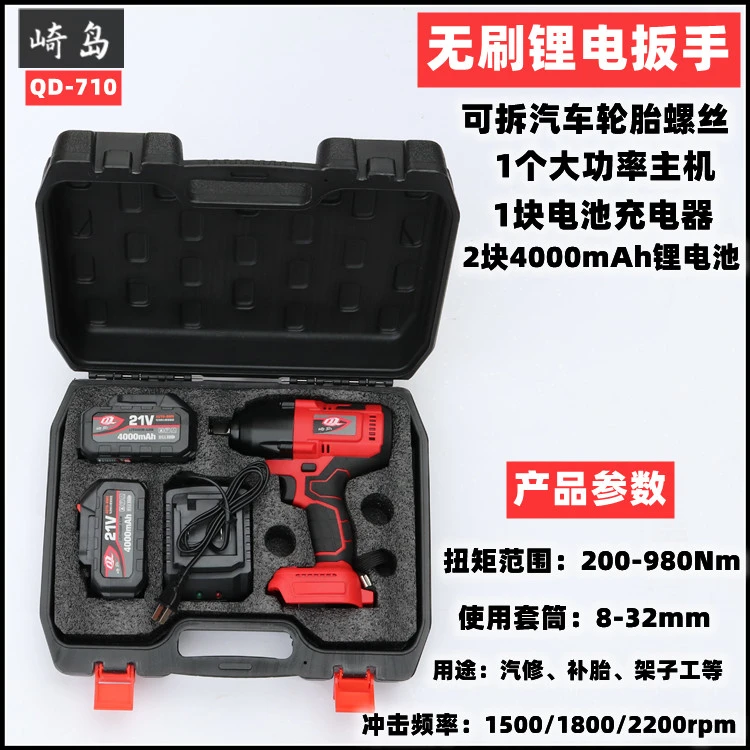 崎岛QD-710大扭力1/2汽修级锂电扳手强力无刷板子充电锂电小风炮