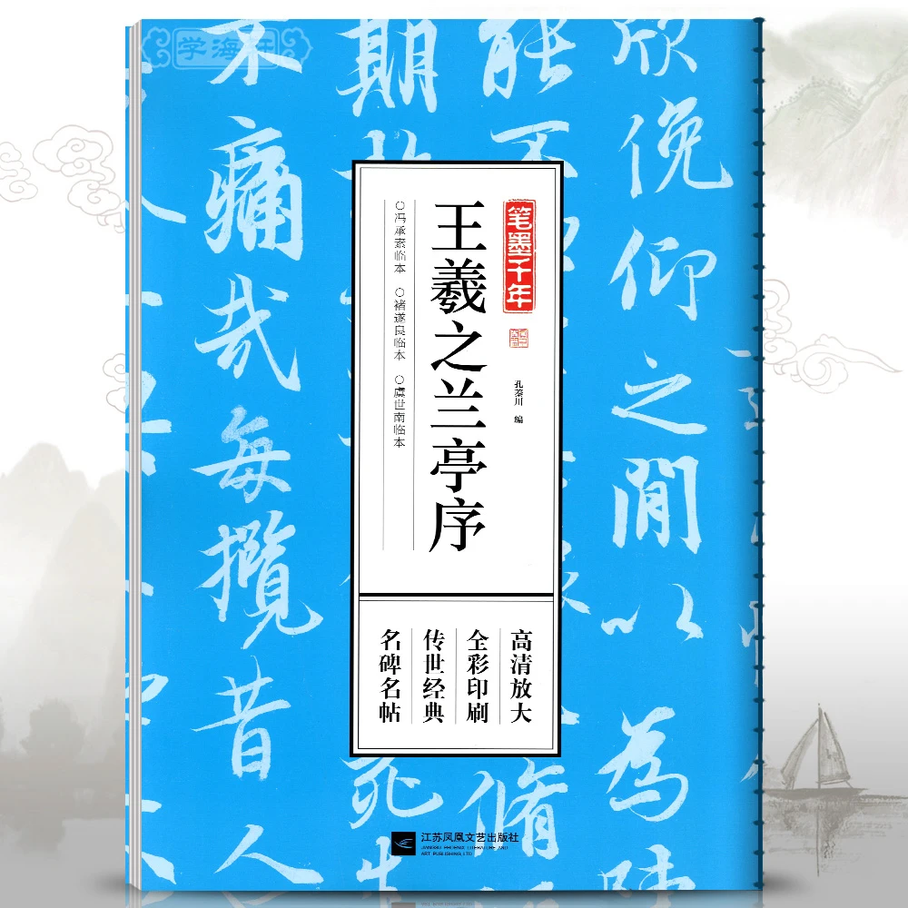 王羲之兰亭序冯承素褚遂良虞世南临本笔墨千年行书字书法毛笔字帖