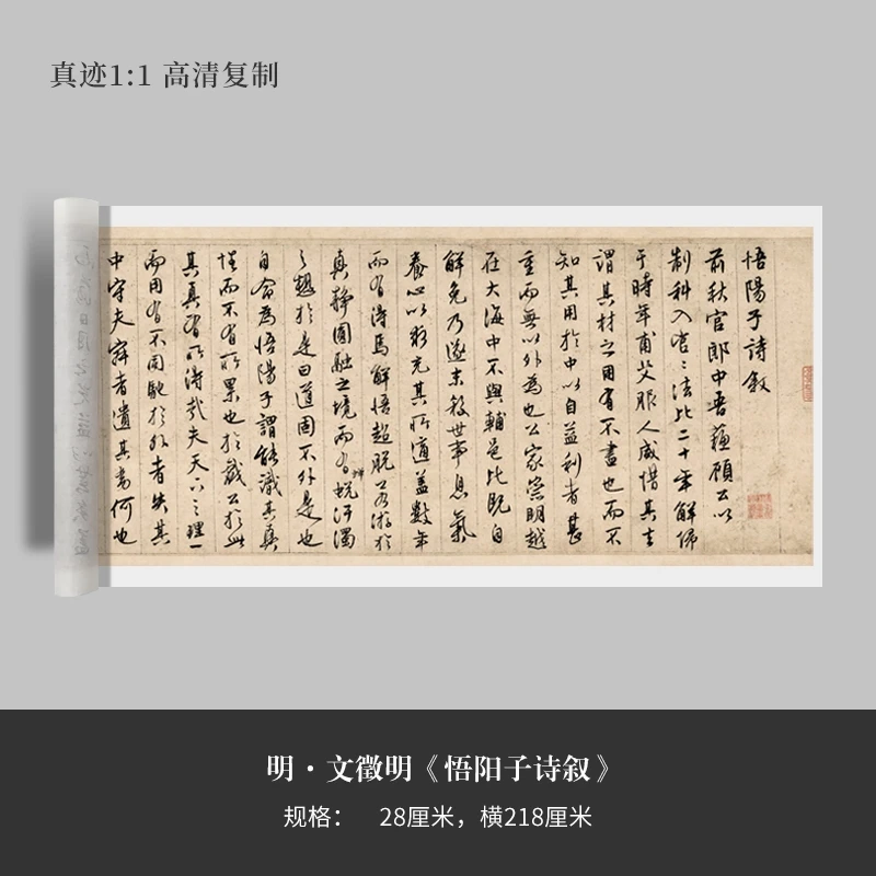 文徵明行书《悟阳子诗叙》高清复制微喷毛笔书法练字帖临摹手裱