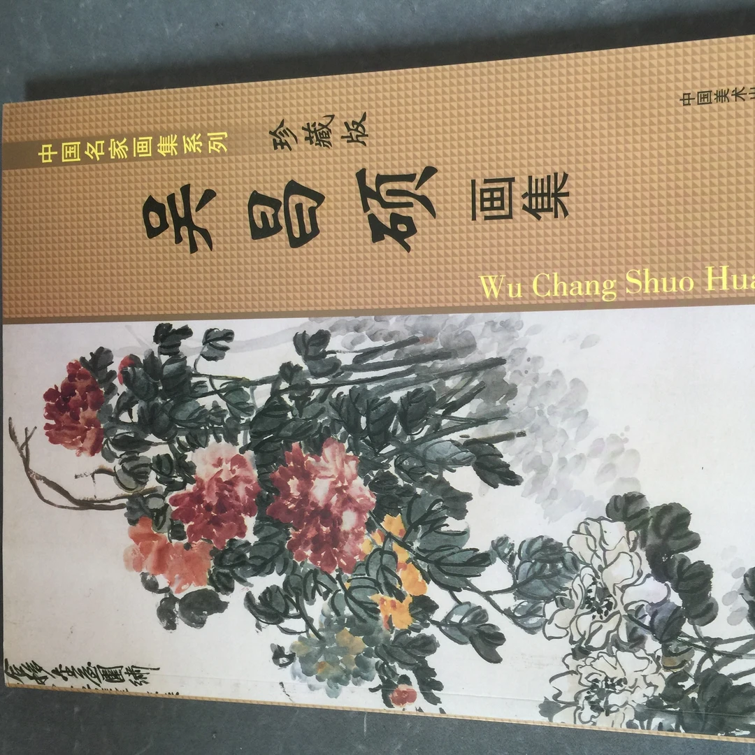 书角轻微磨损，吴昌硕画集，中国名家画集系列珍藏版。