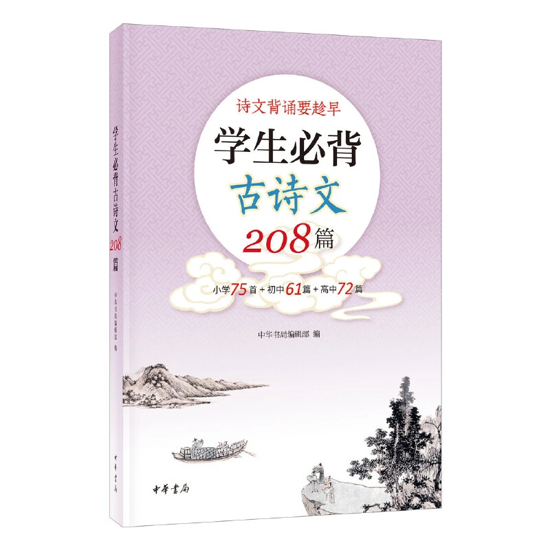 【当当】学生必背古诗文208篇欧阳修阅读小学生古诗词赏析