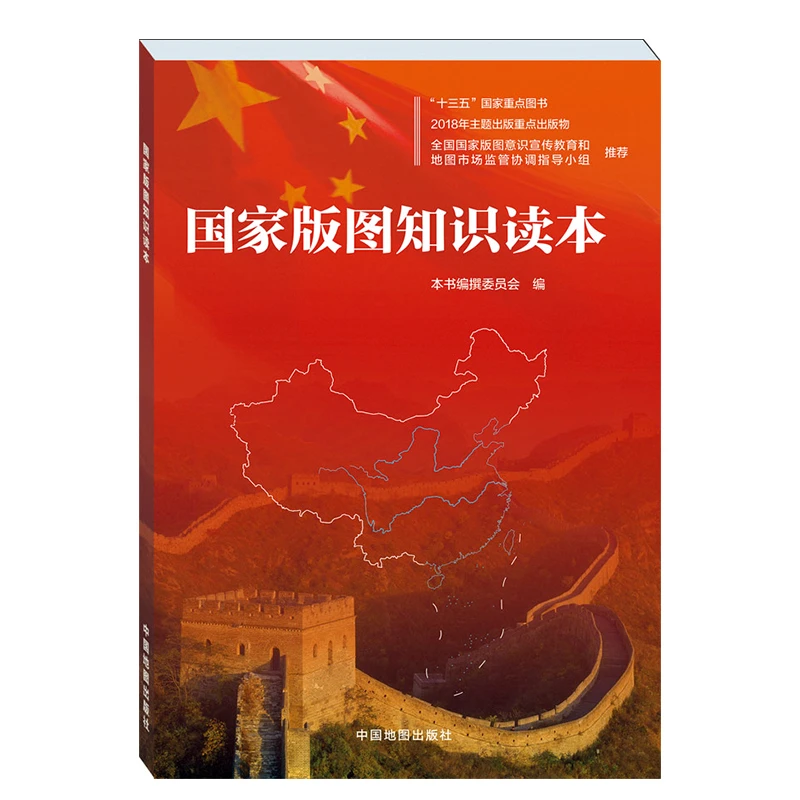 国家版图知识读本 十三五重点书目 中国地图出版社