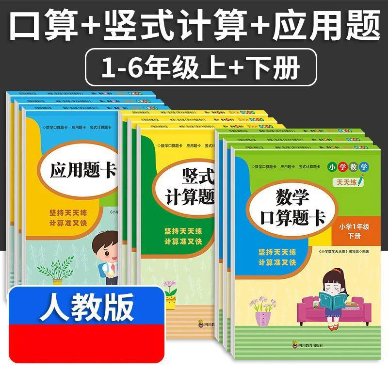 1-6年级口算题卡竖式计算题卡应用题卡人教版上下册教材同步练习