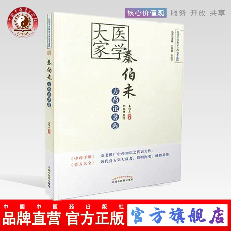 医学大家秦伯未方药论著选 民国名医临证方药论著选粹 中医药出版
