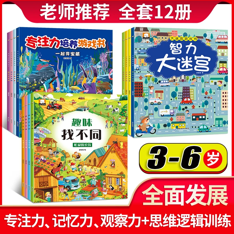 全套12册大迷宫游戏趣味找不同儿童专注力培养游戏益智游戏玩具书