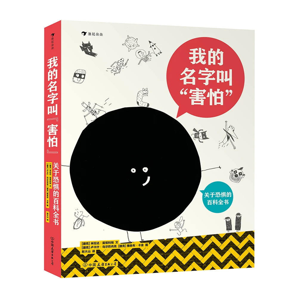 我的名字叫“害怕”：关于恐惧的百科全书