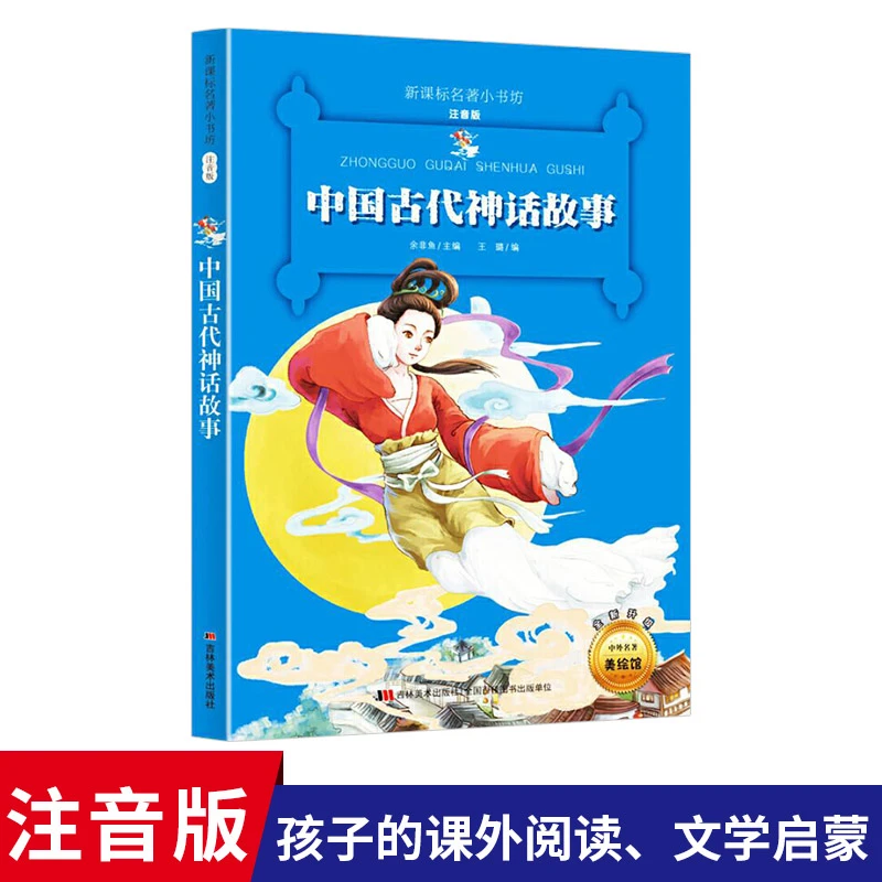 中国古代神话故事名著小书坊彩绘注音版新版名著美绘馆