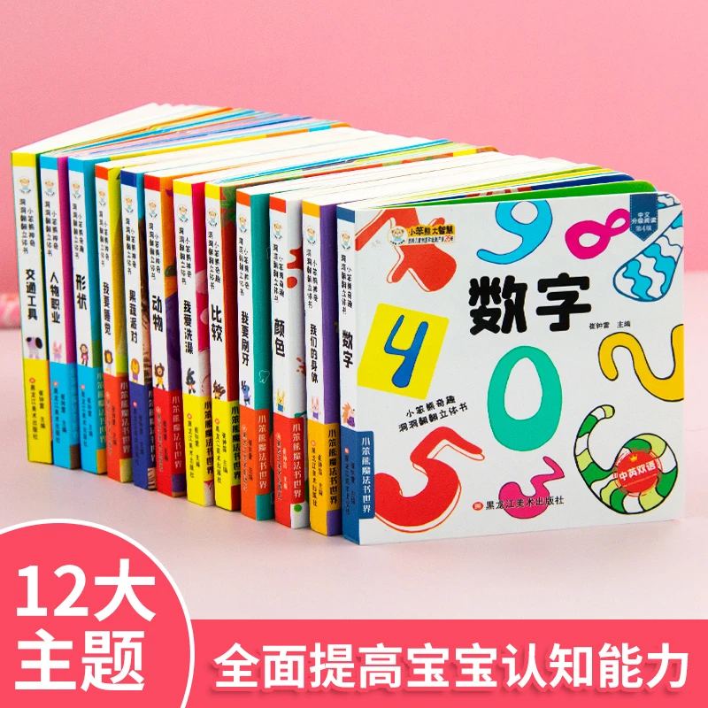 全套12册正版中英双语3D立体洞洞翻翻书有声伴读