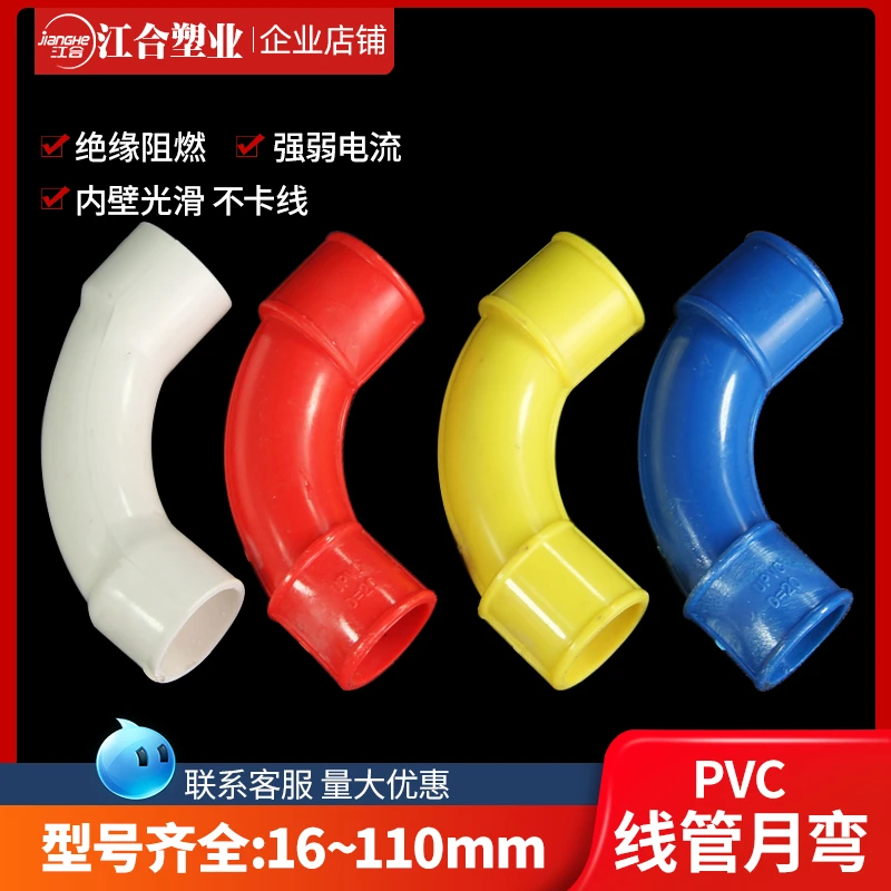 PVC90度弯头16 20电线管配件精品大弧度月弯25红蓝黄白色塑料接头