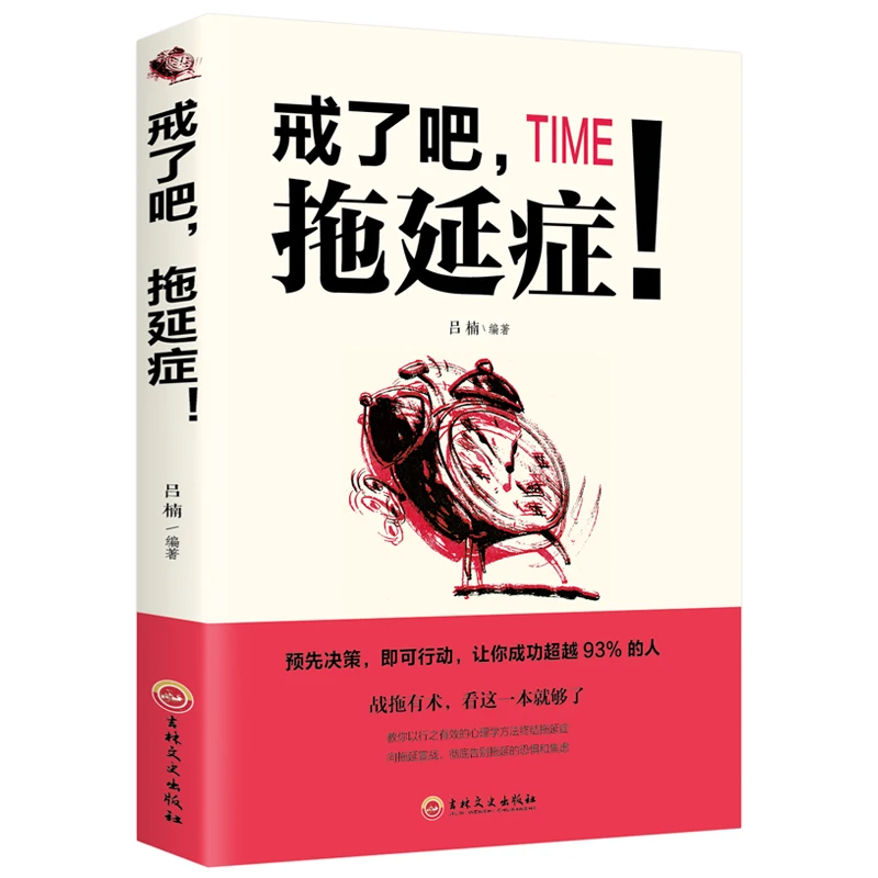 戒了吧 拖延症 战拖有术,看这一本就够了心理学