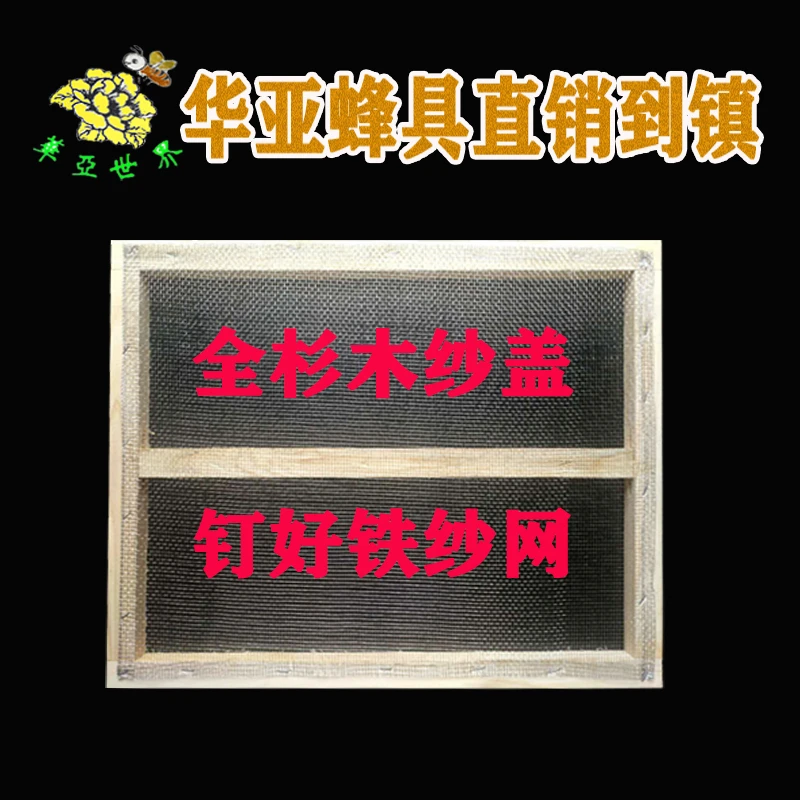 华亚蜂箱铁纱盖优质蜂具沙盖蜜养蜂工具全杉木双面砂光副盖覆盖
