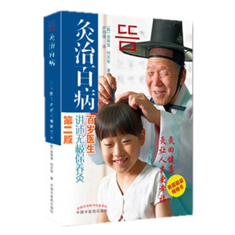 【微瑕书】灸治百病百岁医生讲述无极保养灸第二版 韩 金南洙何天有