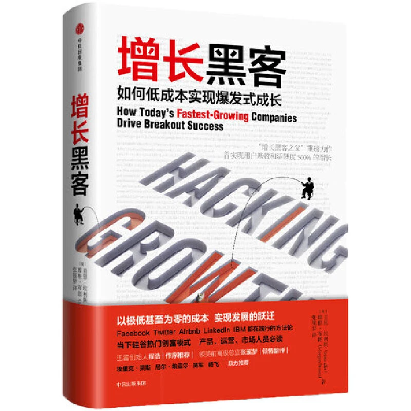 【当当】增长黑客：如何低成本实现爆发式成长数字