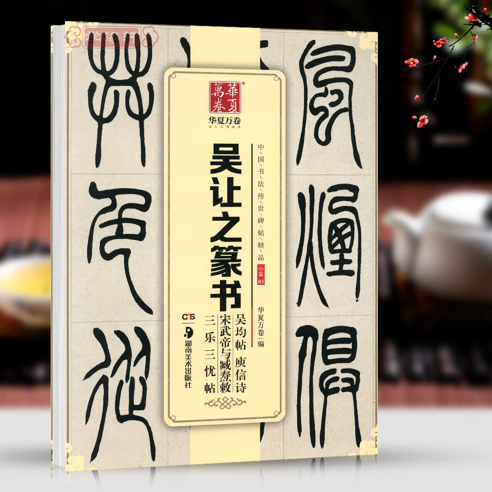 吴让之篆书吴均帖庚信诗宋武帝与臧焘敕三乐三忧帖中国书法碑帖小