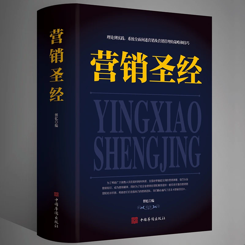 营销圣经正版 解决营销中的疑难问题 讲授成功营销的黄金法则