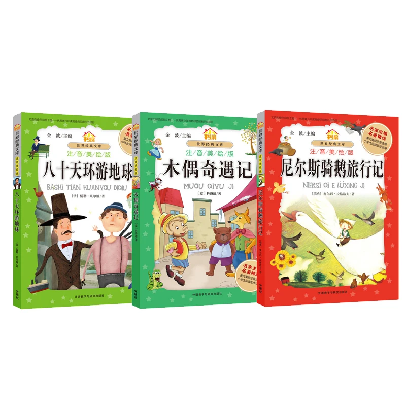 【拼音美绘】木偶奇遇记+八十天环游地球+尼尔斯骑鹅旅行记 注音