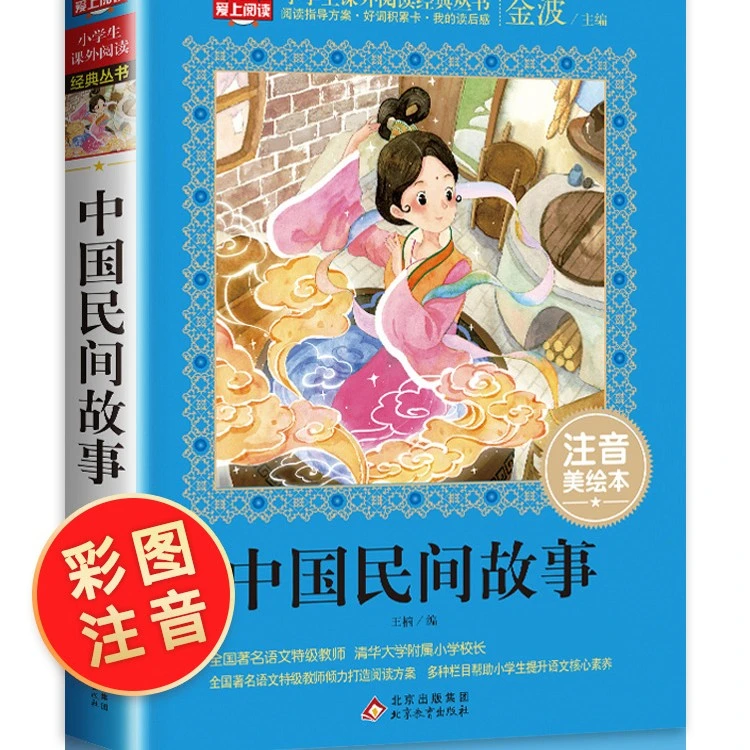 中国民间故事注音版三年级课外阅读书 上册古代神话精选经典书目
