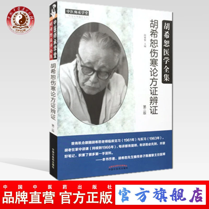 【微瑕品】胡希恕伤寒论方证辨证 胡希恕医学全集 第2版 陈雁黎