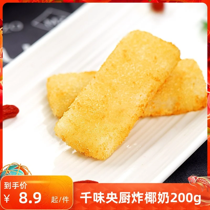 千味央厨炸椰奶200g*5袋酒店商用点心油炸脆皮鲜奶冷冻半成品小吃
