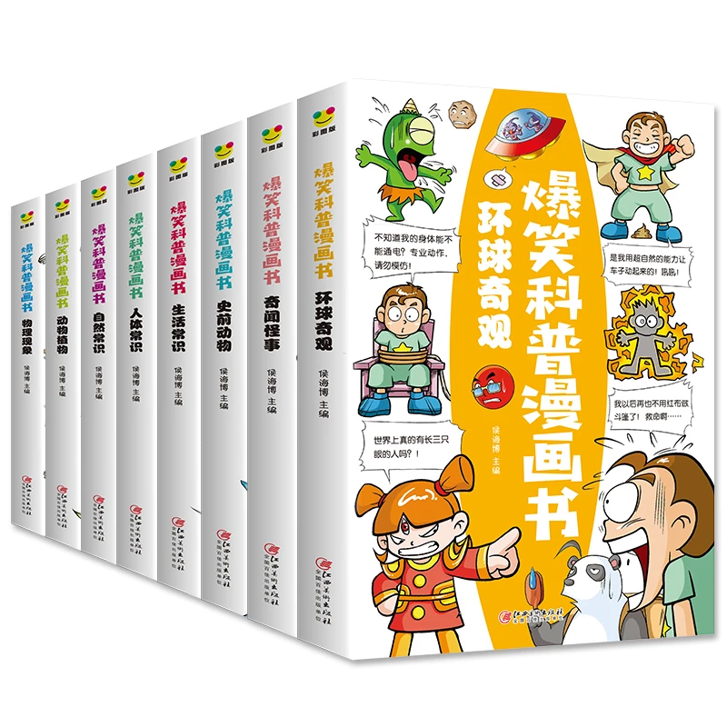 爆笑科普漫画书全套8册小学生课外书籍揭秘动物自然探秘地球奇观