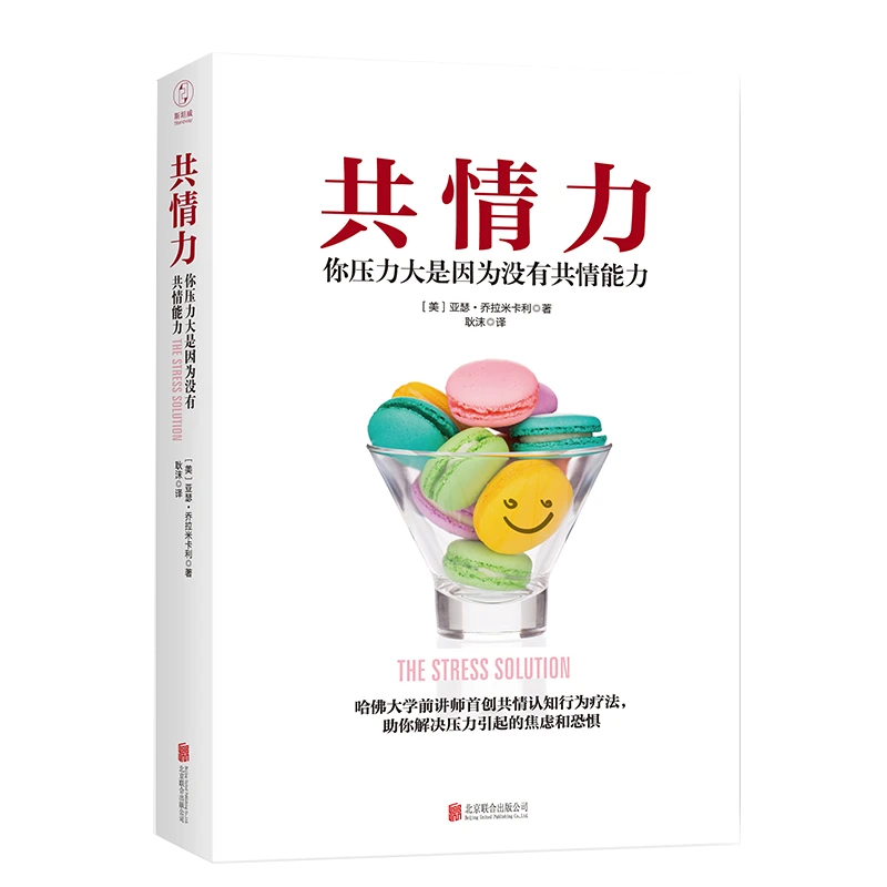 【读好书】共情力 你压力大是因为没有共情能力 认知行为疗法