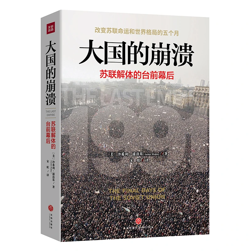 大国的崩溃：苏联解体的台前幕后