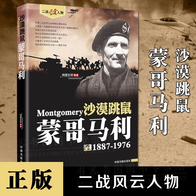 正版 沙漠跳鼠蒙哥马利1887-1976二战风云人物英国陆军